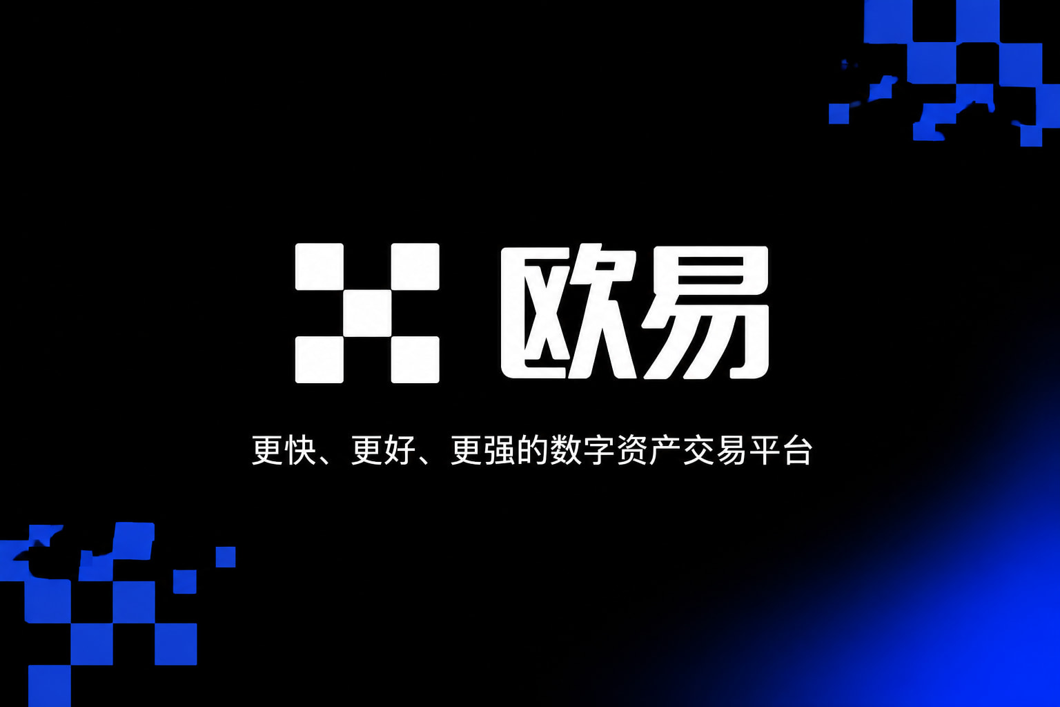欧交易所app下载官网App展示